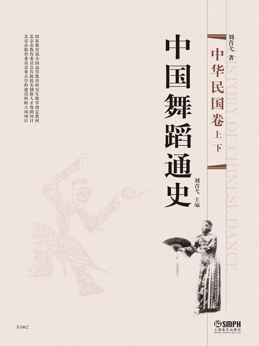 Title details for 中国舞蹈通史 by 刘青弋主编 - Available